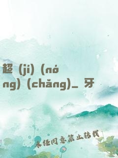 超級(jí)農(nóng)場(chǎng)