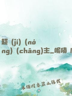 超級(jí)農(nóng)場(chǎng)主