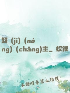 超級(jí)農(nóng)場(chǎng)主