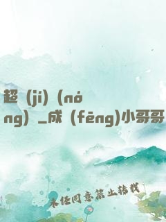 超級(jí)農(nóng)場