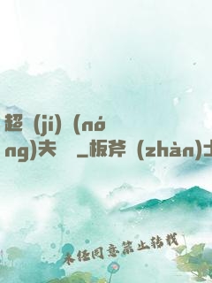 超級(jí)農(nóng)夫莊園