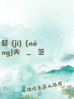 超級(jí)農(nóng)夫莊園