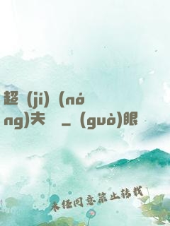 超級(jí)農(nóng)夫莊園