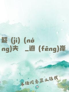 超級(jí)農(nóng)夫莊園