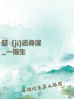 超級(jí)近身保鏢