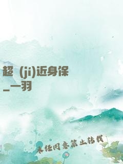超級(jí)近身保鏢