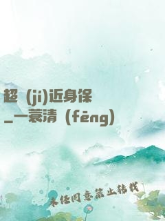 超級(jí)近身保鏢
