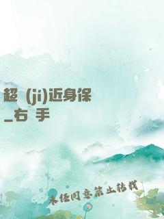 超級(jí)近身保鏢