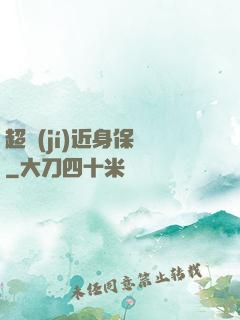 超級(jí)近身保鏢