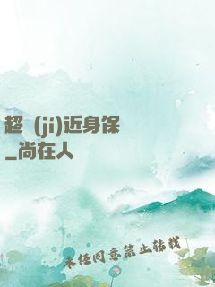 超級(jí)近身保鏢