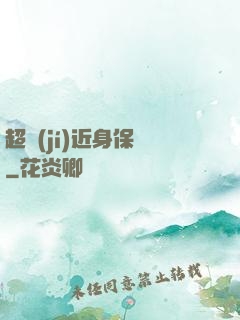 超級(jí)近身保鏢