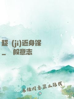 超級(jí)近身保鏢
