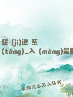 超級(jí)送寶系統(tǒng)