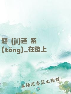 超級(jí)送寶系統(tǒng)