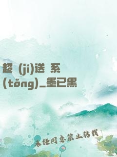 超級(jí)送寶系統(tǒng)