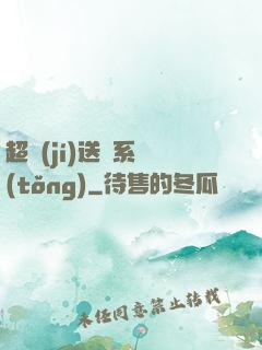 超級(jí)送寶系統(tǒng)