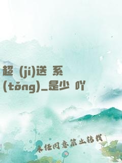 超級(jí)送寶系統(tǒng)