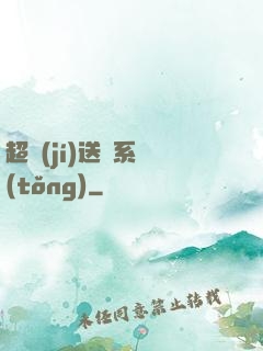 超級(jí)送寶系統(tǒng)