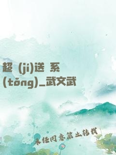 超級(jí)送寶系統(tǒng)