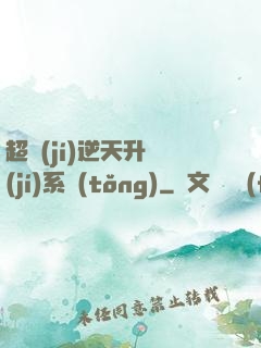 超級(jí)逆天升級(jí)系統(tǒng)