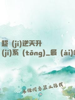 超級(jí)逆天升級(jí)系統(tǒng)