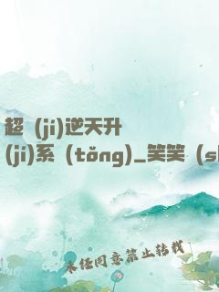 超級(jí)逆天升級(jí)系統(tǒng)