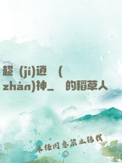 超級(jí)逍遙戰(zhàn)神