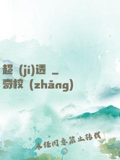 超級(jí)透視