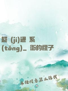 超級(jí)通靈系統(tǒng)