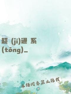 超級(jí)通靈系統(tǒng)