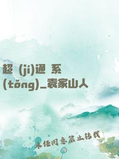 超級(jí)通靈系統(tǒng)