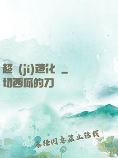 超級(jí)造化爐