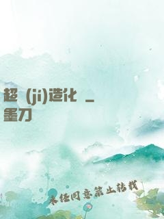 超級(jí)造化爐