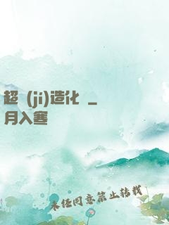 超級(jí)造化爐