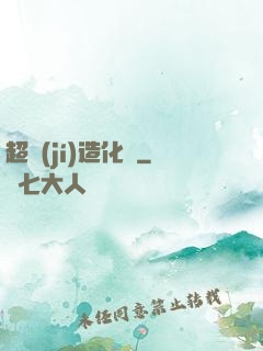超級(jí)造化爐