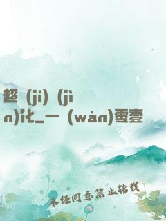 超級(jí)進(jìn)化