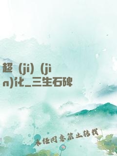 超級(jí)進(jìn)化