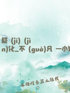 超級(jí)進(jìn)化