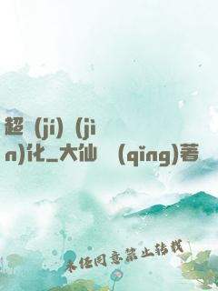 超級(jí)進(jìn)化