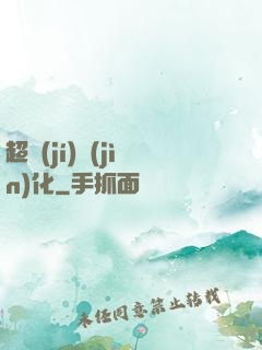 超級(jí)進(jìn)化