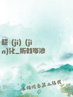超級(jí)進(jìn)化
