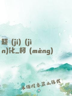 超級(jí)進(jìn)化