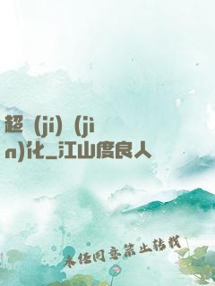 超級(jí)進(jìn)化