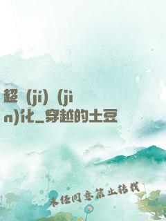 超級(jí)進(jìn)化