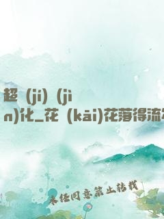 超級(jí)進(jìn)化