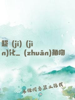 超級(jí)進(jìn)化