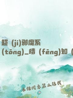 超級(jí)邪魔系統(tǒng)