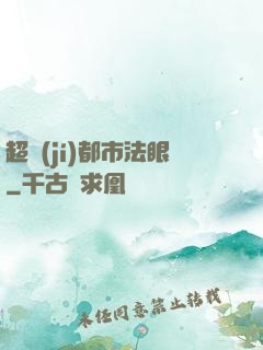 超級(jí)都市法眼