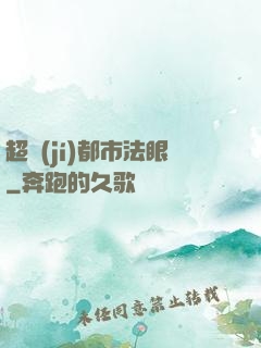 超級(jí)都市法眼