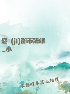 超級(jí)都市法眼